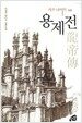 용제전