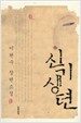 신 기생뎐