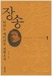 장송 - 전2권 세트