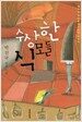 수상한 식모들