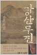 강산무진