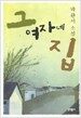 그 여자네 집