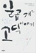 일곱 개의 고딕 이야기