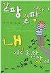 갈팡질팡하다가 내 이럴 줄 알았지
