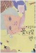 아침으로 꽃다발 먹기