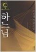 오 하느님