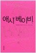 애시 베이비