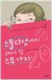 스물다섯까지 해야 할 스무 가지 1