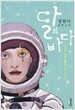 달의 바다