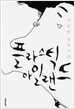 플라스틱 아일랜드