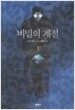 비밀의 계절 1