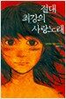 절대 최강의 사랑노래