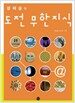 정재승의 도전 무한지식