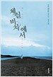 체실 비치에서
