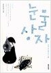 눈물상자