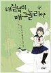 해질녘의 매그놀리아