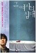그 여자의 침대