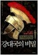 강대국의 비밀