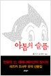 아톰의 슬픔