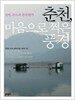 춘천, 마음으로 찍은 풍경