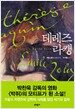 테레즈 라캥