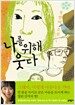 나를 위해 웃다