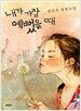 내가 가장 예뻤을 때