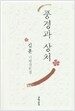 풍경과 상처