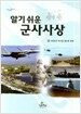 알기쉬운 군사사상