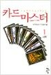 카드마스터 1