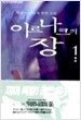 이르나크의 장 1