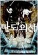 마도의사 6