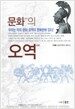 문화의 오역