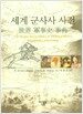 세계 군사사 사전