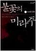 불꽃의 미라주 외전