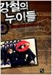 강철의 누이들 1