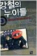 강철의 누이들 3