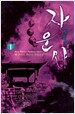 자운사 1