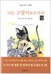 나는 고양이로소이다 - 상