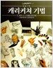 장 옵 드 벡의 캐리커쳐 기법