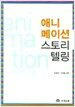 애니메이션 스토리 텔링