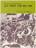 중국혁명의 기원 1915~1949