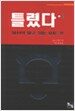 틀렸다 1