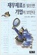 재무제표를 읽으면 기업이 보인다