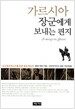 가르시아 장군에게 보내는 편지