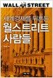 세계경제를 뒤흔든 월스트...