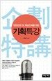기획특강