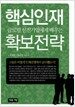 글로벌 선진기업에게 배우는 핵심인재 확보전략