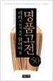 리더가 되기 전에 읽어야 할 명품고전 50