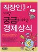 직장인들이 가장 궁금해 하는 경제상식